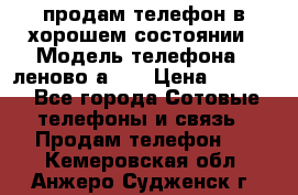 продам телефон в хорошем состоянии › Модель телефона ­ леново а319 › Цена ­ 4 200 - Все города Сотовые телефоны и связь » Продам телефон   . Кемеровская обл.,Анжеро-Судженск г.